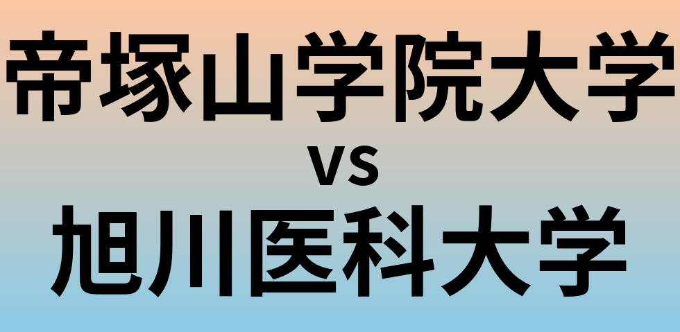 帝塚山学院大学と旭川医科大学 のどちらが良い大学?