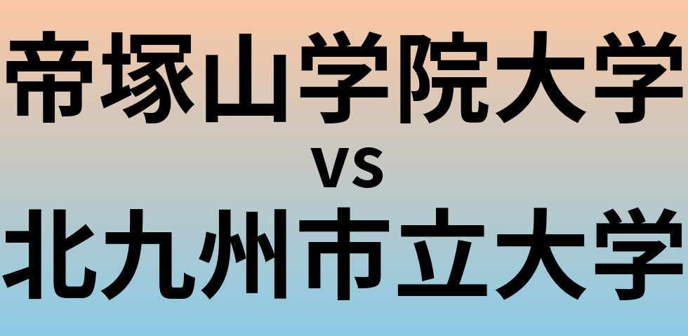 帝塚山学院大学と北九州市立大学 のどちらが良い大学?