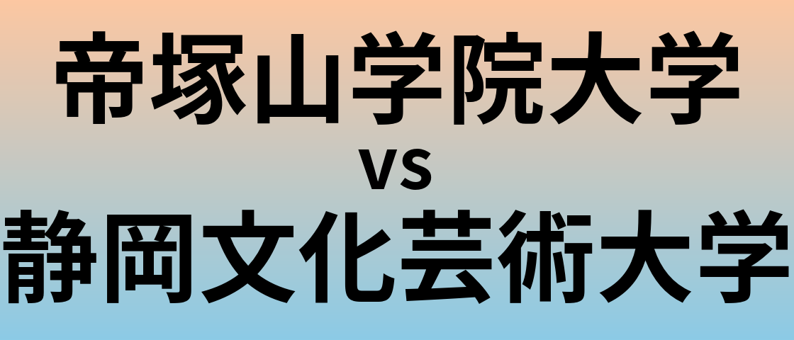 帝塚山学院大学と静岡文化芸術大学 のどちらが良い大学?