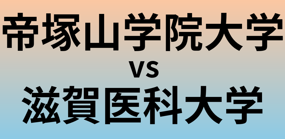 帝塚山学院大学と滋賀医科大学 のどちらが良い大学?