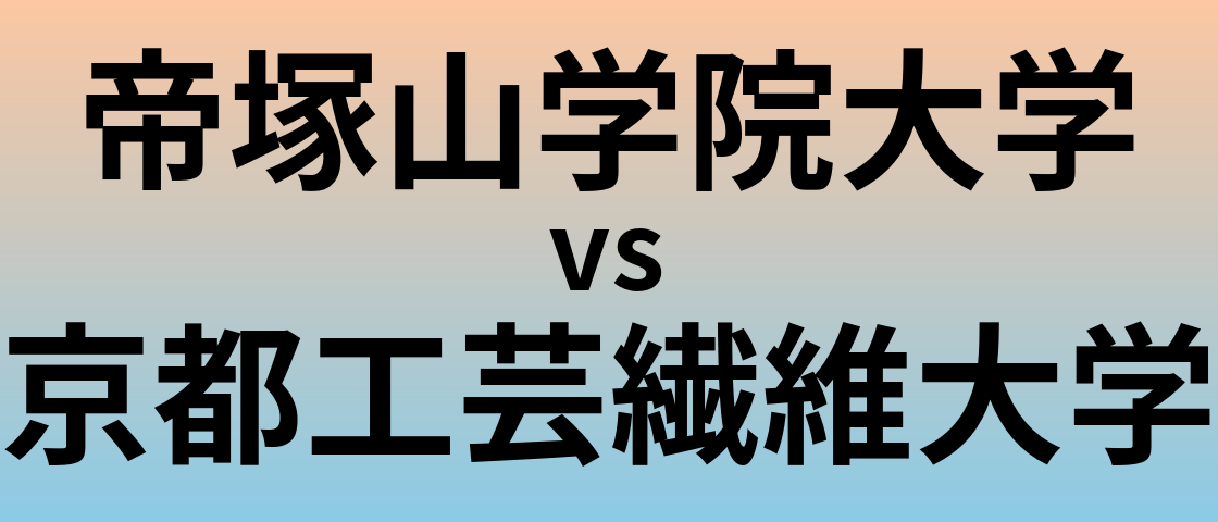 帝塚山学院大学と京都工芸繊維大学 のどちらが良い大学?
