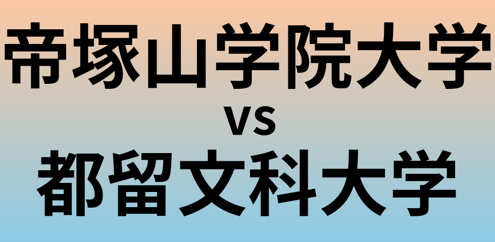 帝塚山学院大学と都留文科大学 のどちらが良い大学?