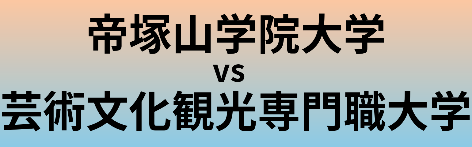 帝塚山学院大学と芸術文化観光専門職大学 のどちらが良い大学?