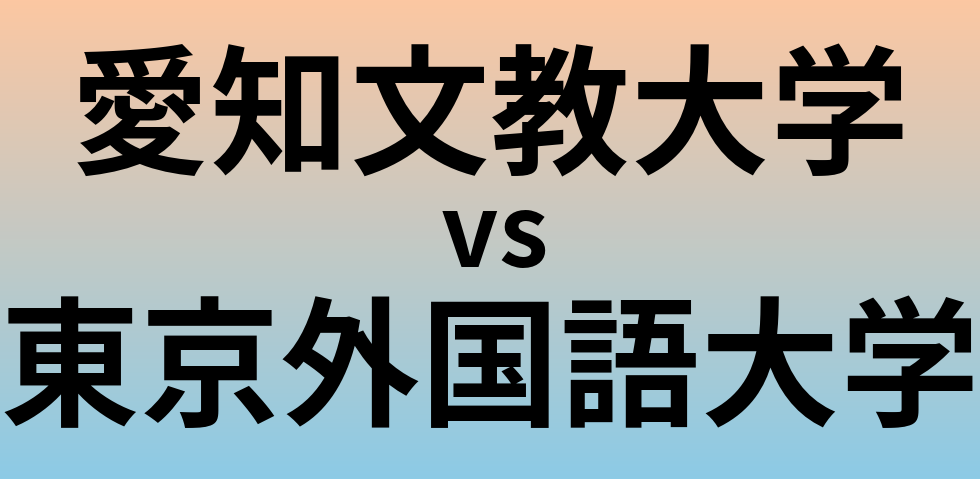 愛知文教大学と東京外国語大学 のどちらが良い大学?