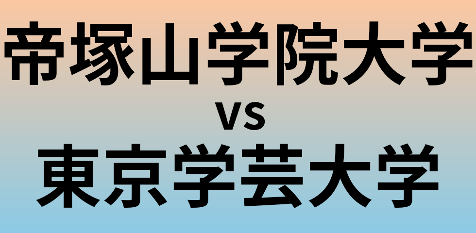 帝塚山学院大学と東京学芸大学 のどちらが良い大学?