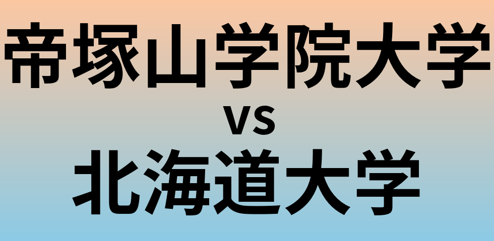 帝塚山学院大学と北海道大学 のどちらが良い大学?