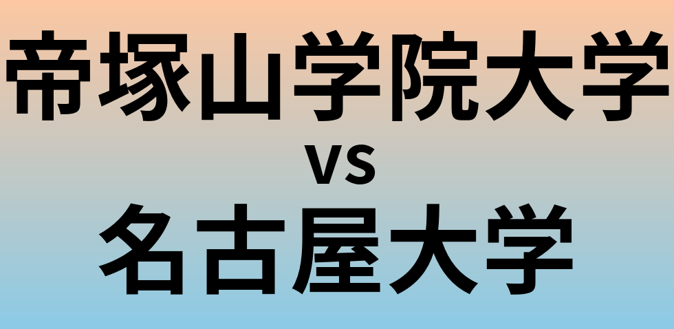帝塚山学院大学と名古屋大学 のどちらが良い大学?