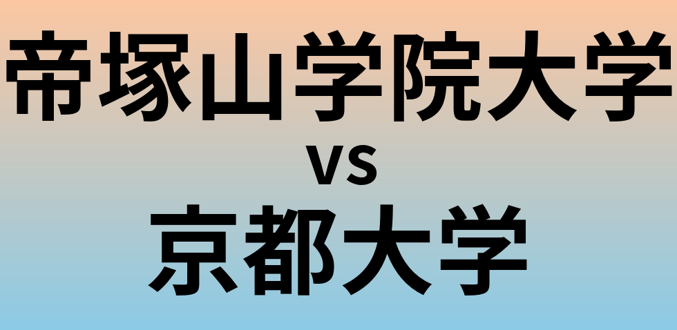 帝塚山学院大学と京都大学 のどちらが良い大学?