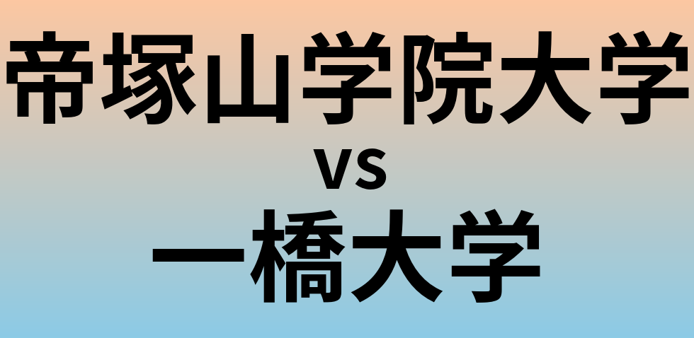 帝塚山学院大学と一橋大学 のどちらが良い大学?