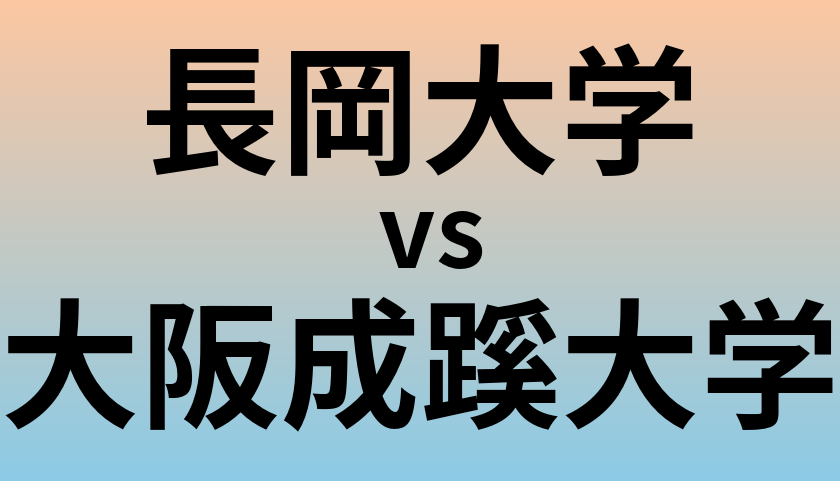 長岡大学と大阪成蹊大学 のどちらが良い大学?