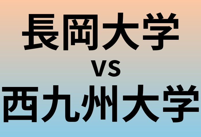 長岡大学と西九州大学 のどちらが良い大学?