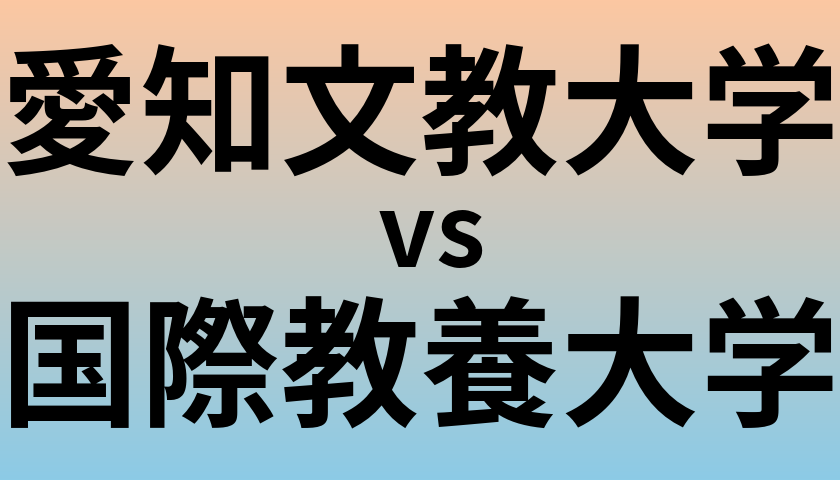 愛知文教大学と国際教養大学 のどちらが良い大学?