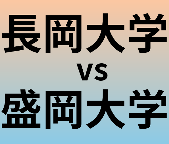 長岡大学と盛岡大学 のどちらが良い大学?