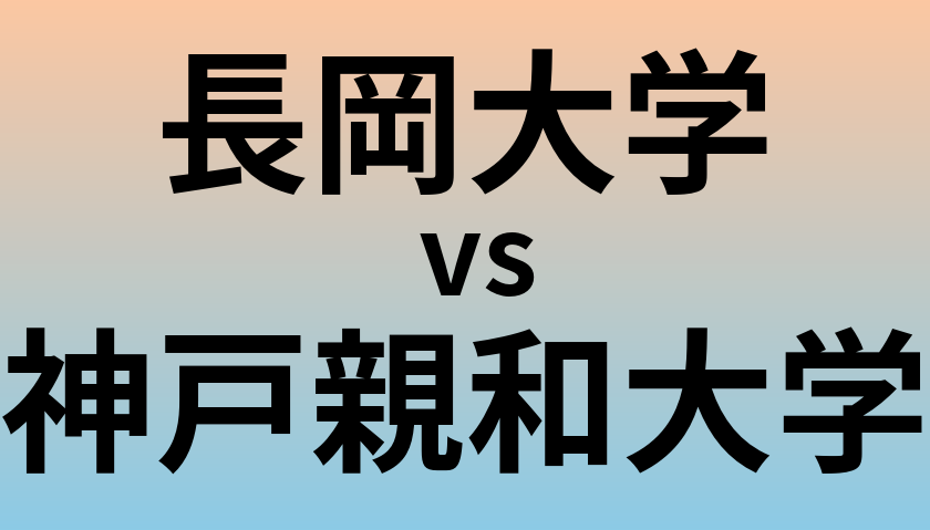 長岡大学と神戸親和大学 のどちらが良い大学?