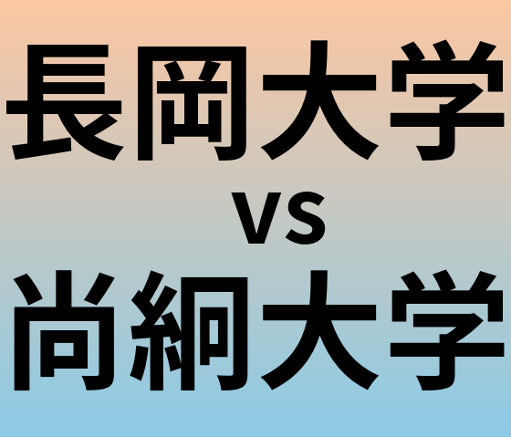 長岡大学と尚絅大学 のどちらが良い大学?