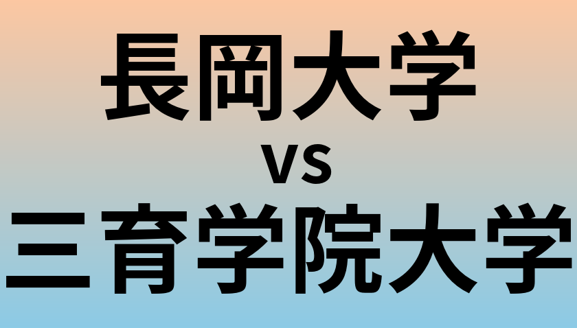 長岡大学と三育学院大学 のどちらが良い大学?