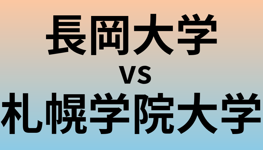 長岡大学と札幌学院大学 のどちらが良い大学?