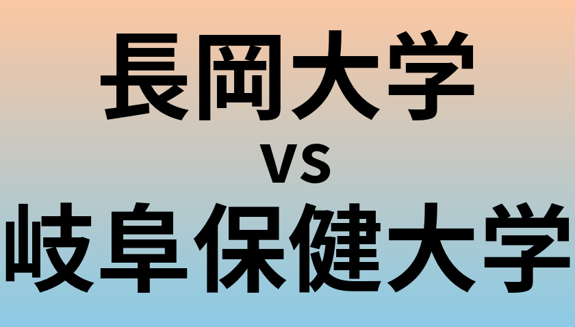 長岡大学と岐阜保健大学 のどちらが良い大学?