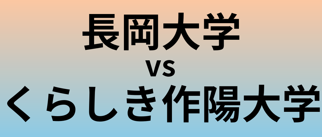 長岡大学とくらしき作陽大学 のどちらが良い大学?