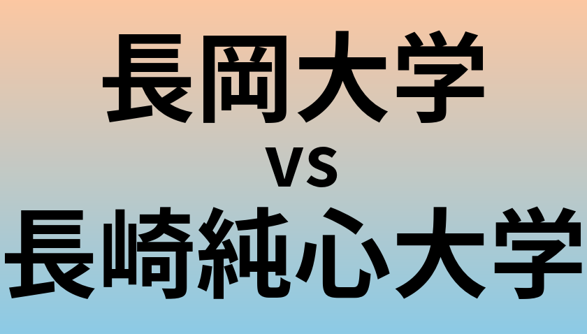 長岡大学と長崎純心大学 のどちらが良い大学?