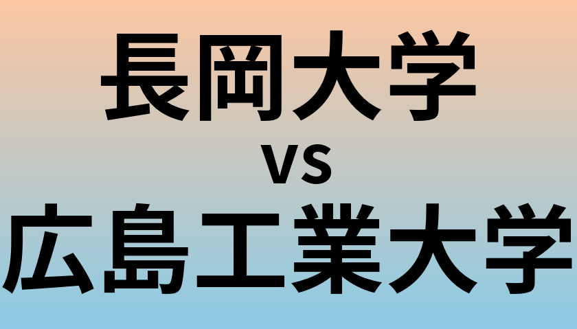 長岡大学と広島工業大学 のどちらが良い大学?