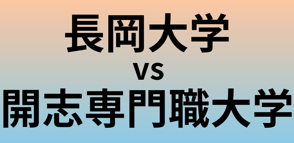 長岡大学と開志専門職大学 のどちらが良い大学?