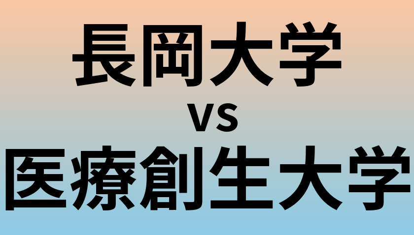 長岡大学と医療創生大学 のどちらが良い大学?