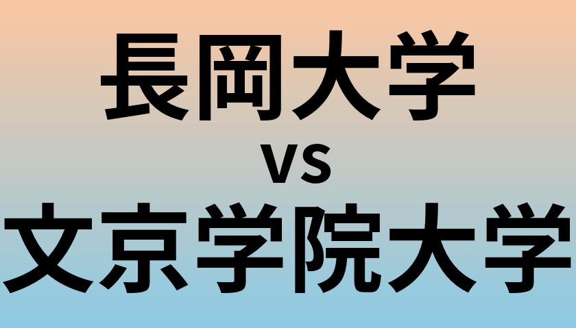 長岡大学と文京学院大学 のどちらが良い大学?