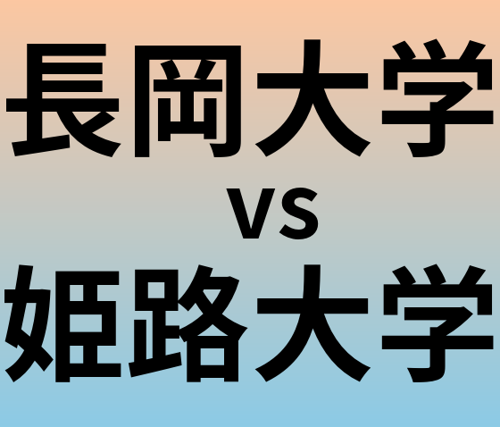 長岡大学と姫路大学 のどちらが良い大学?