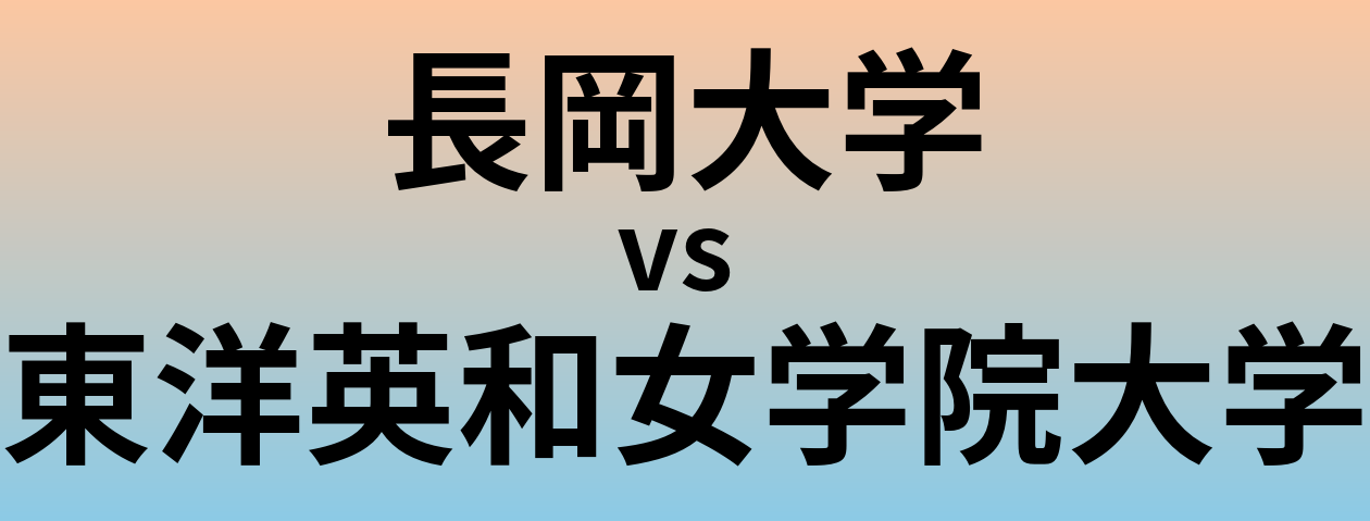 長岡大学と東洋英和女学院大学 のどちらが良い大学?