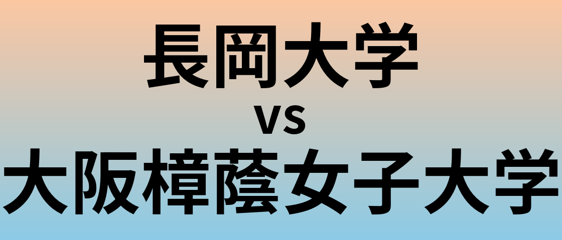 長岡大学と大阪樟蔭女子大学 のどちらが良い大学?