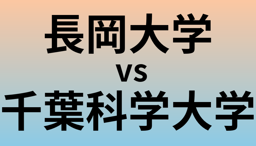 長岡大学と千葉科学大学 のどちらが良い大学?