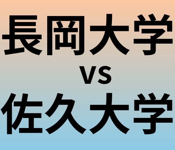 長岡大学と佐久大学 のどちらが良い大学?