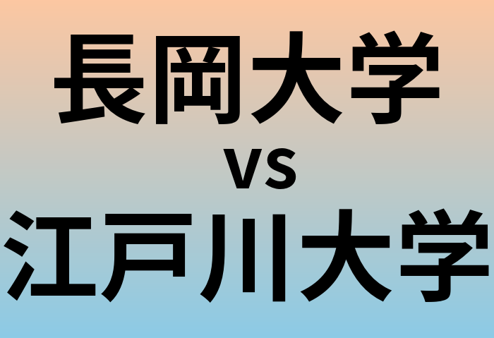 長岡大学と江戸川大学 のどちらが良い大学?