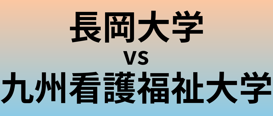 長岡大学と九州看護福祉大学 のどちらが良い大学?