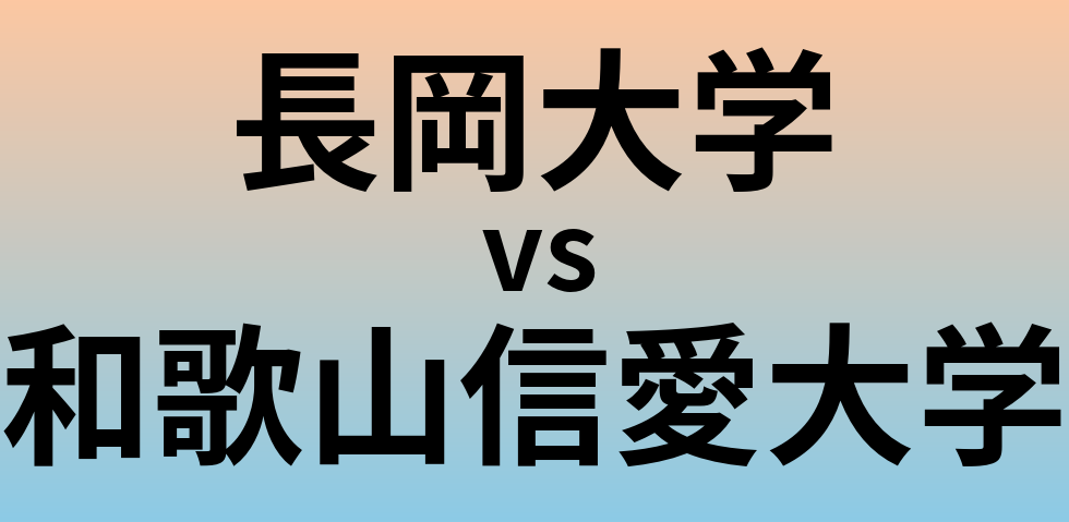 長岡大学と和歌山信愛大学 のどちらが良い大学?