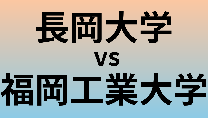 長岡大学と福岡工業大学 のどちらが良い大学?