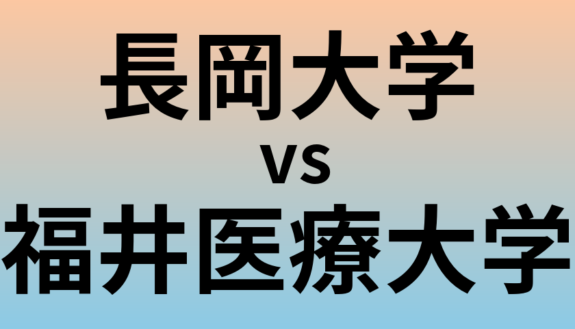 長岡大学と福井医療大学 のどちらが良い大学?
