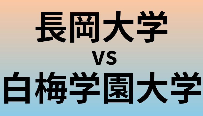 長岡大学と白梅学園大学 のどちらが良い大学?