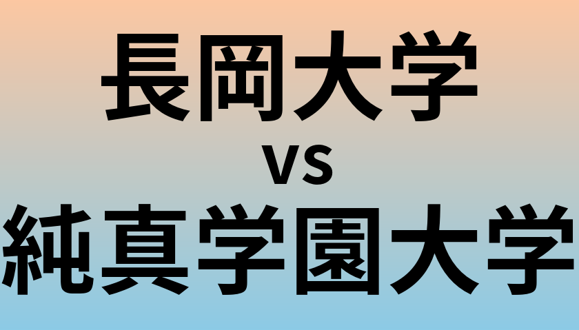 長岡大学と純真学園大学 のどちらが良い大学?