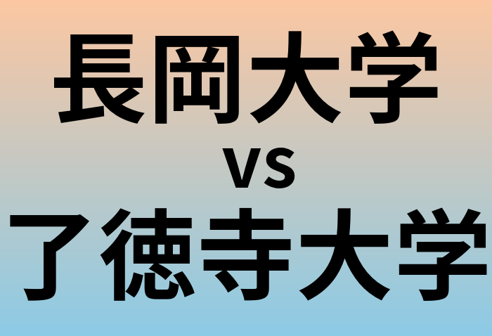 長岡大学と了徳寺大学 のどちらが良い大学?