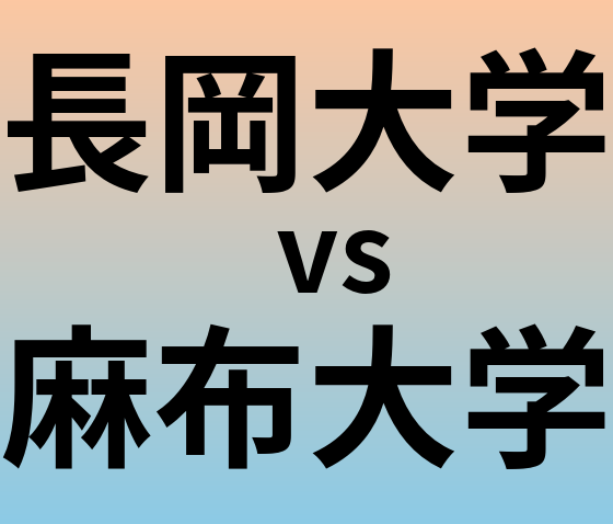 長岡大学と麻布大学 のどちらが良い大学?
