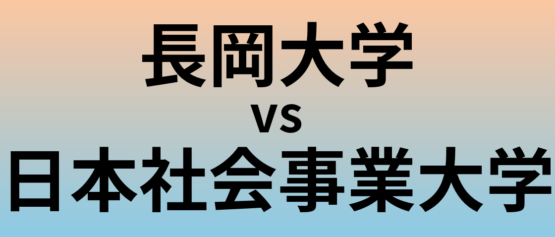 長岡大学と日本社会事業大学 のどちらが良い大学?