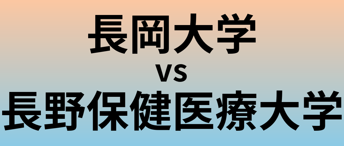 長岡大学と長野保健医療大学 のどちらが良い大学?