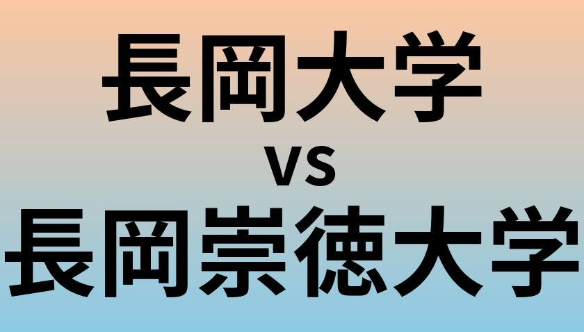 長岡大学と長岡崇徳大学 のどちらが良い大学?