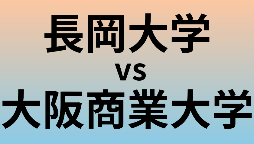 長岡大学と大阪商業大学 のどちらが良い大学?