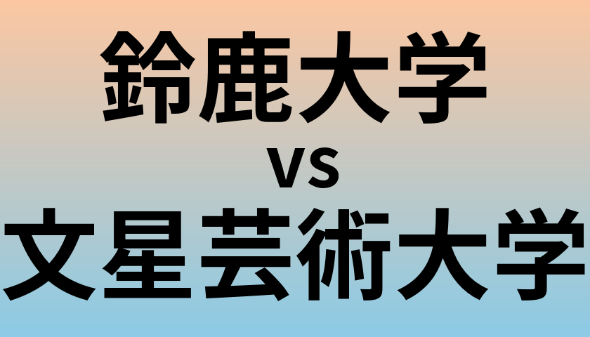 鈴鹿大学と文星芸術大学 のどちらが良い大学?