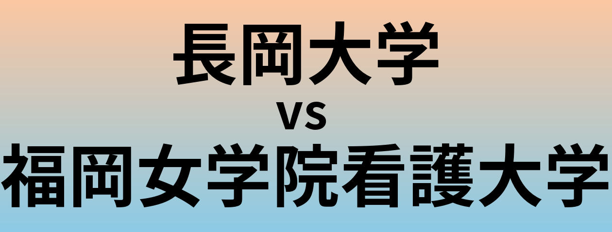 長岡大学と福岡女学院看護大学 のどちらが良い大学?