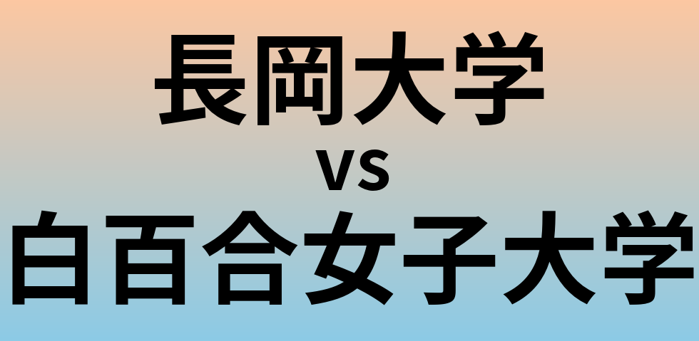 長岡大学と白百合女子大学 のどちらが良い大学?