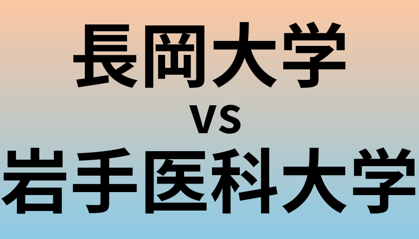長岡大学と岩手医科大学 のどちらが良い大学?
